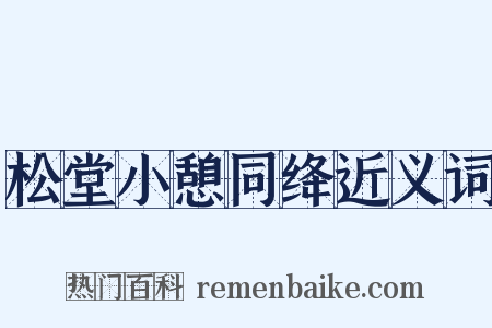 松堂小憩同绛近义词是什么意思的图片